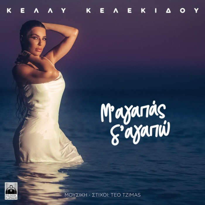 Κέλλυ Κελεκίδου – Μ’ Αγαπάς Σ’ Αγαπώ