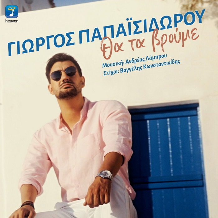 Γιώργος Παπαϊσιδώρου – Θα τα βρούμε