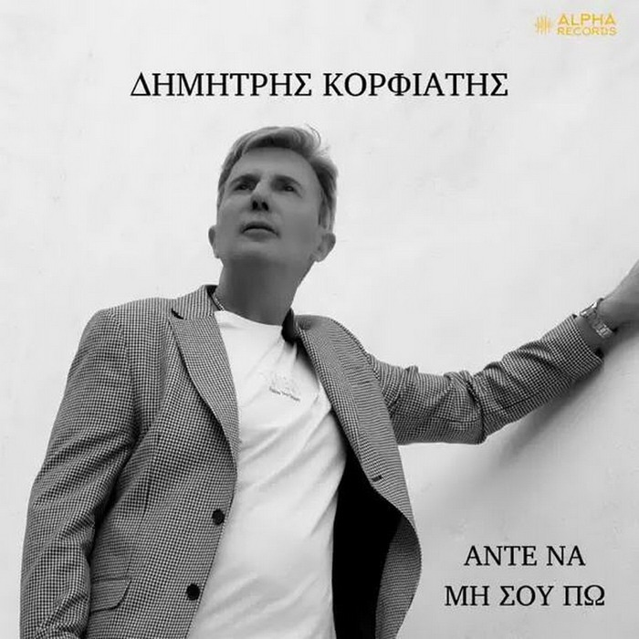Δημήτρης Κορφιάτης – Άντε Να Μη Σου Πω