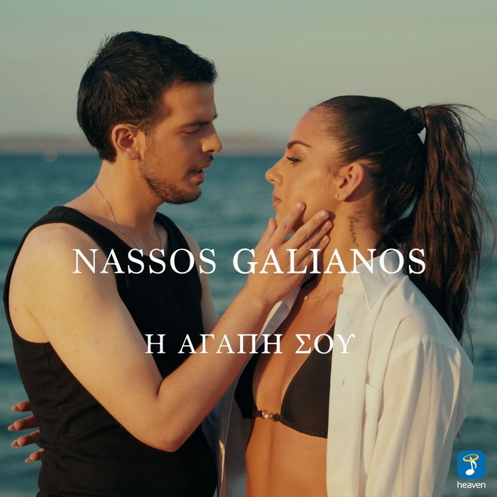 Νάσος Γαλιάνος – Η Αγάπη Σου