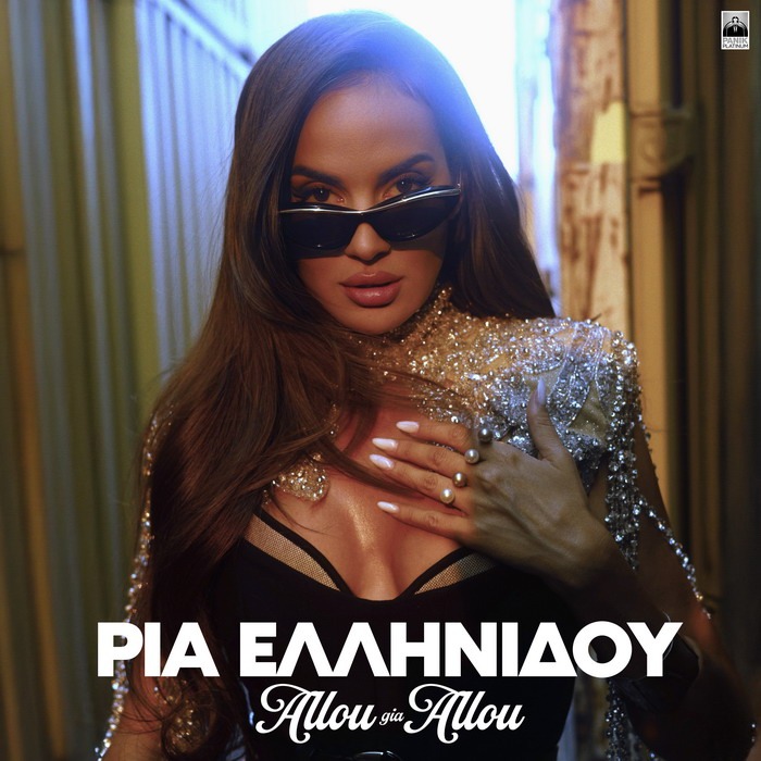 Ρία Ελληνίδου – Αλλού Γι’ Αλλού