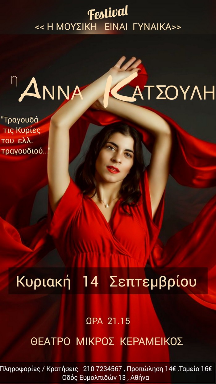 Η ΜΟΥΣΙΚΗ ΕΙΝΑΙ ΓΥΝΑΙΚΑ – ΑΝΝΑ ΚΑΤΣΟΥΛΗ – Κυριακή 14 Σεπτεμβρίου 2025