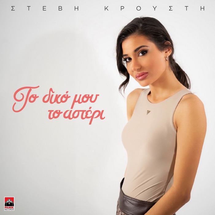 Στέβη Κρούστη – Το Δικό Μου Το Αστέρι