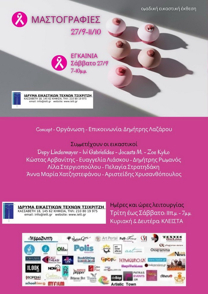 ΜΑΣΤΟΓΡΑΦΙΕΣ – Ομαδική έκθεση στο Ίδρυμα Εικαστικών Τεχνών Τσιχριτζή