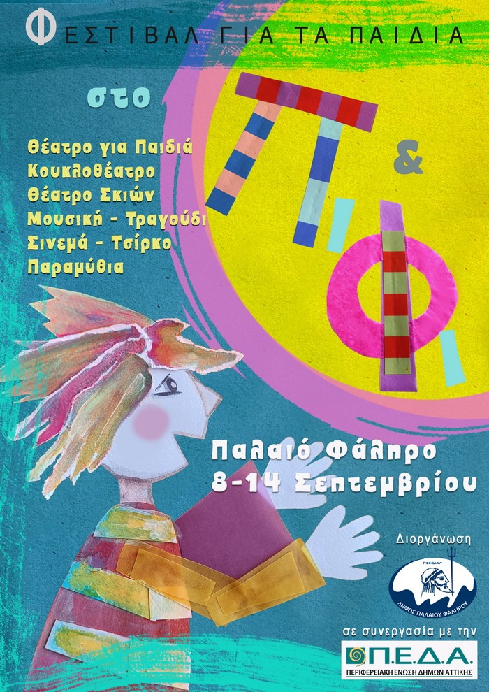 Φεστιβάλ για τα παιδιά στο Πί και Φί
