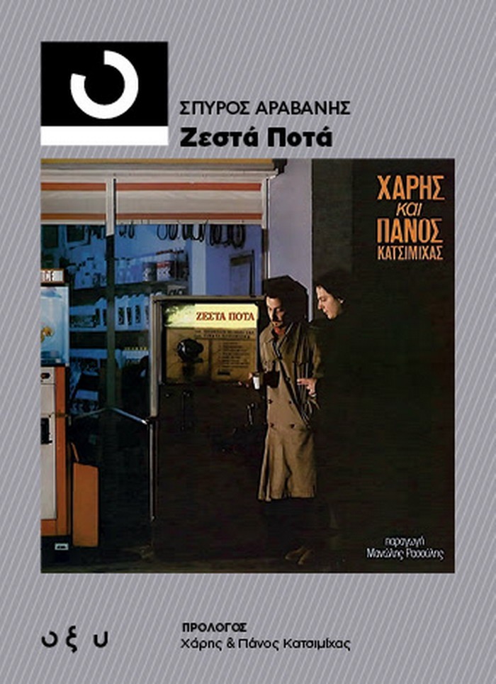 “Ζεστά Ποτά”. Eνα βιβλίο για το θρυλικό άλμπουμ από τον Σπύρο Αραβανή