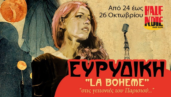Ευρυδίκη “La Bohème” @ Half Note Jazz Club, 24 – 26 Οκτωβρίου