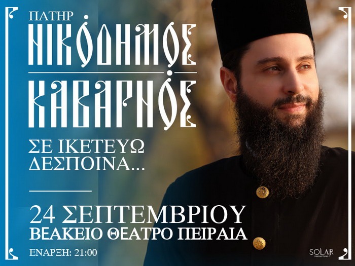 π. Νικόδημος Καβαρνός – 24 Σεπτεμβρίου στο Βεάκειο Θέατρο Πειραιά
