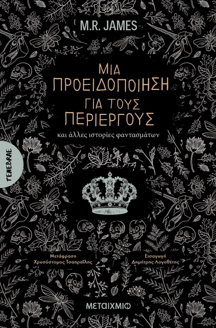 M.R. James – Μια προειδοποίηση για τους περίεργους και άλλες ιστορίες φαντασμάτων