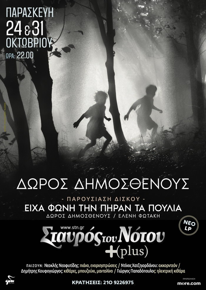 ΔΩΡΟΣ ΔΗΜΟΣΘΕΝΟΥΣ | Σταυρός του Νότου Plus | 24 & 31 Οκτωβρίου | Μια παρουσίαση ενός νέου κύκλου τραγουδιών
