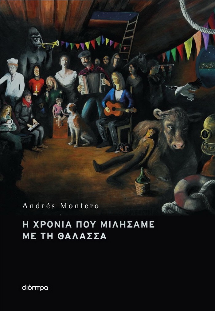 Η χρονιά που μιλήσαμε με τη θάλασσα – Andrés Montero