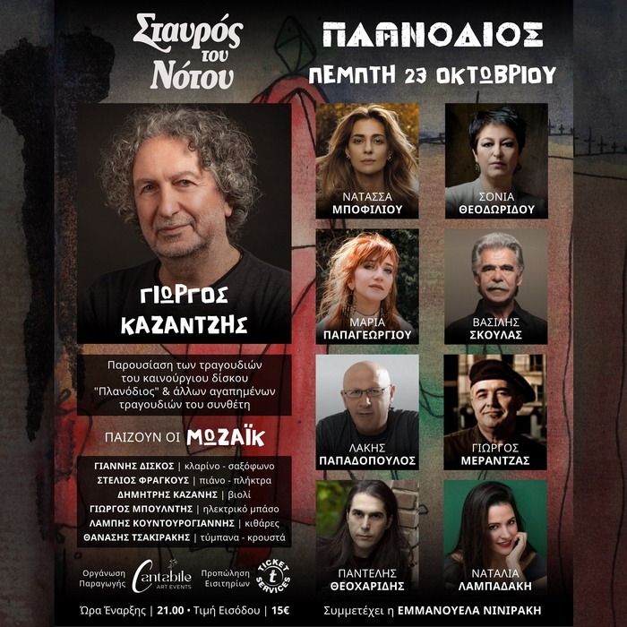 Ο “Πλανόδιος”  του Γιώργου Καζαντζή κάνει στάση στον Σταυρό του Νότου – Πέμπτη 23/10