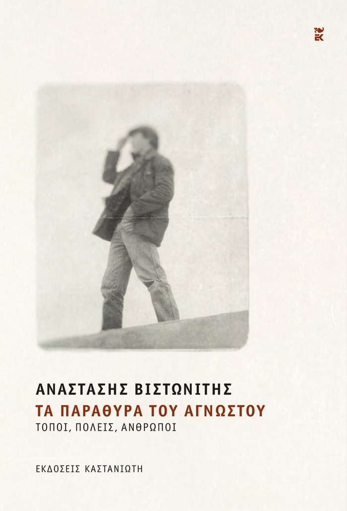 Αναστάσης Βιστωνίτης – Τα παράθυρα του αγνώστου