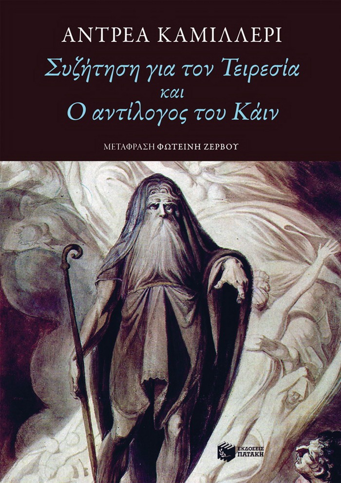 Αντρέα Καμιλλέρι – Συζήτηση για τον Τειρεσία και Ο αντίλογος του Κάιν