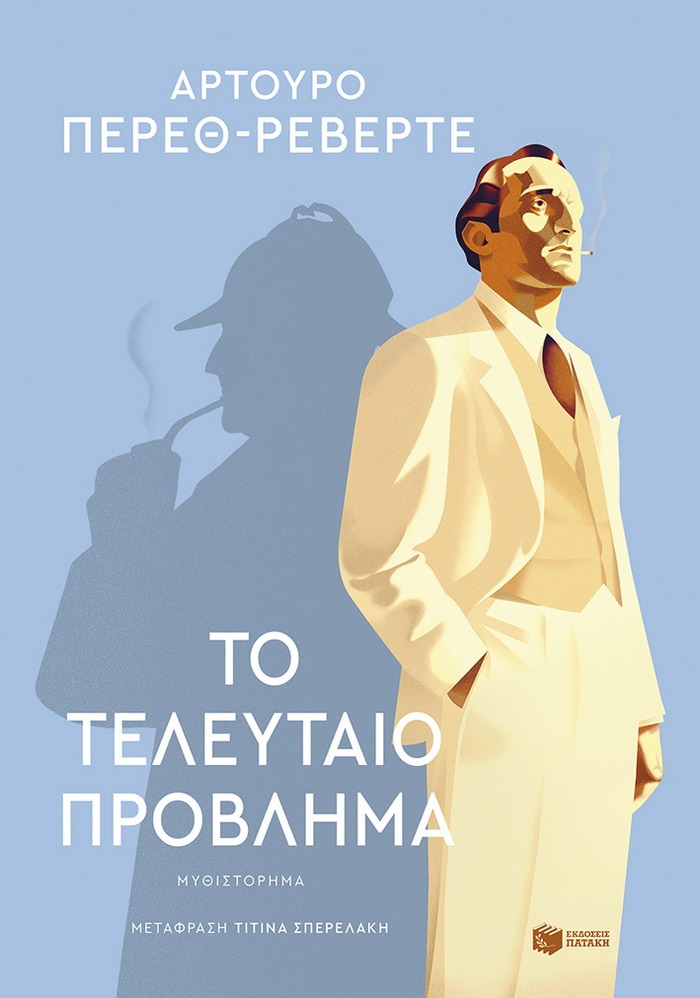 Το τελευταίο πρόβλημα – Αρτούρο Πέρεθ-Ρεβέρτε