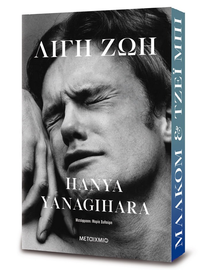 Λίγη ζωή – Hanya Yanagihara