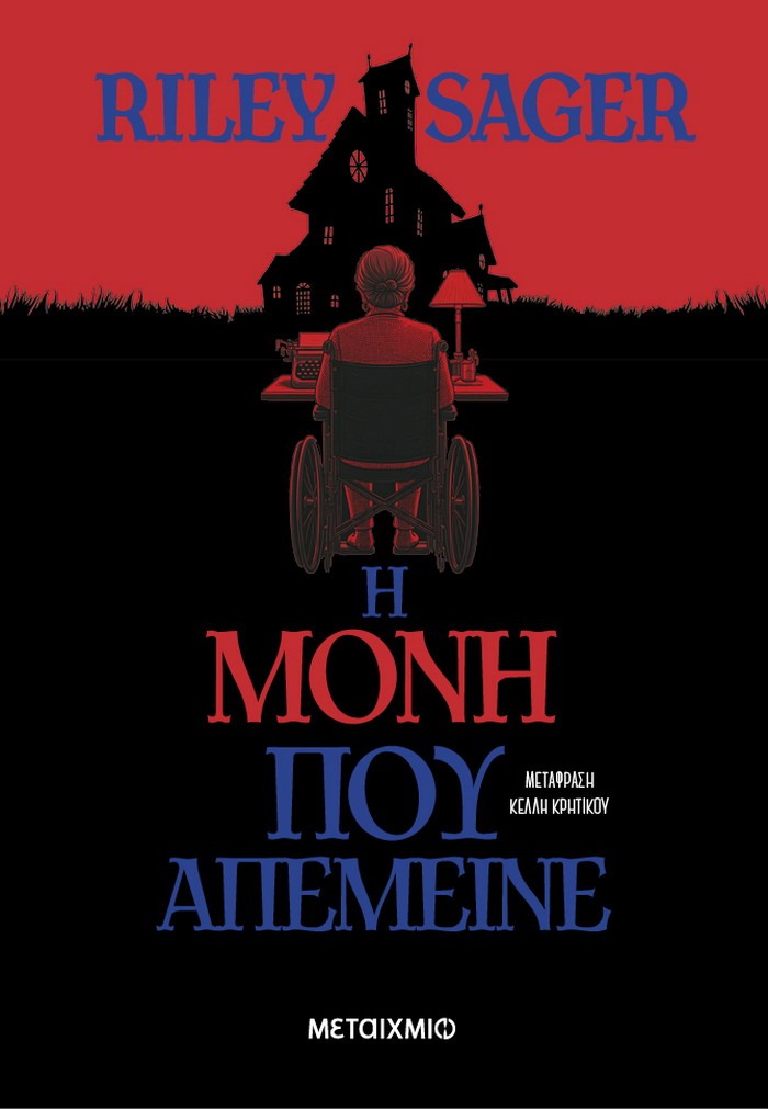 ​Η μόνη που απέμεινε – Riley Sager