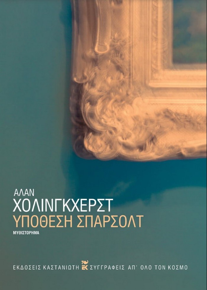 Υπόθεση Σπάρσολτ – Άλαν Χόλινγκχερστ