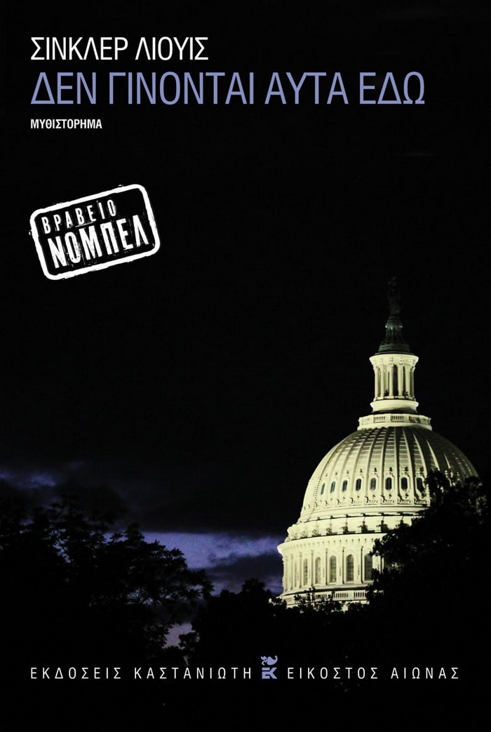 Δεν γίνονται αυτά εδώ – Σίνκλερ Λιούις