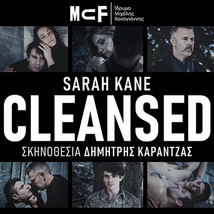 CLEANSED της Σάρα Κέιν σε σκηνοθεσία Δημήτρη Καραντζά, στο Ίδρυμα Μιχάλης Κακογιάννης από τις 5/12