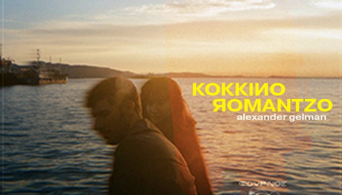 «Κόκκινο ρομάντζο» (To παγκάκι) του Alexander Gelman έρχεται στο θέατρο Φούρνος