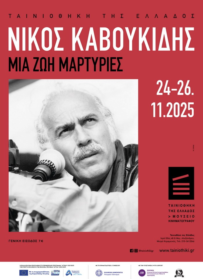 ΑΦΙΕΡΩΜΑ ΣΤΟΝ ΝΙΚΟ ΚΑΒΟΥΚΙΔΗ (ΤΑΙΝΙΟΘΗΚΗ ΤΗΣ ΕΛΛΑΔΟΣ, 24-26 ΝΟΕΜΒΡΙΟΥ 2025)