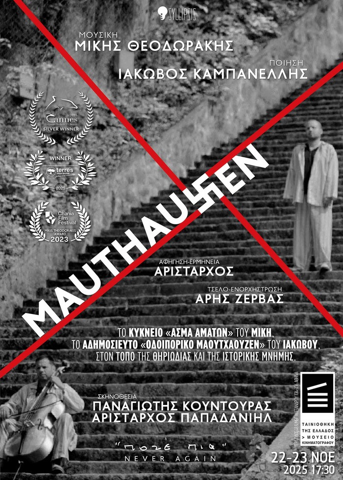 ΜΙΚΗΣ ΘΕΟΔΩΡΑΚΗΣ & ΙΑΚΩΒΟΣ ΚΑΜΠΑΝΕΛΛΗΣ – MAUTHAUSEN στην ΤΑΙΝΙΟΘΗΚΗ ΤΗΣ ΕΛΛΑΔΟΣ