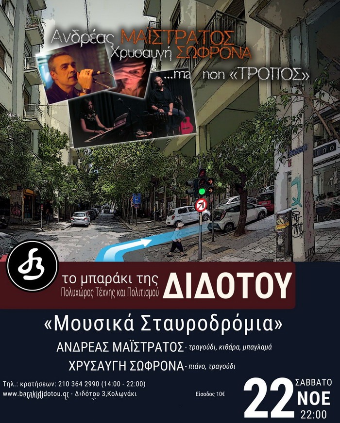 ΣΑΒΒΑΤΟ 22/11 – ΑΝΔΡΕΑΣ ΜΑΪΣΤΡΑΤΟΣ & ΧΡΥΣΑ ΣΩΦΡΟΝΑ ΣΤΟ ΜΠΑΡΑΚΙ ΤΗΣ ΔΙΔΟΤΟΥ