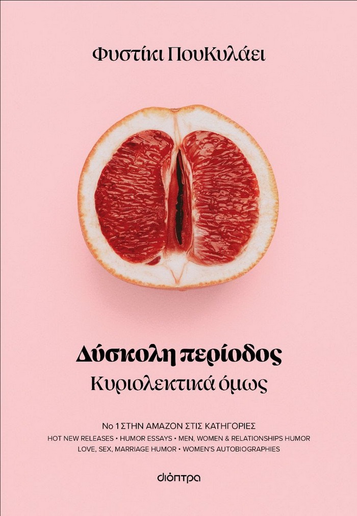 Δύσκολη περίοδος – Φυστίκι Που Κυλάει