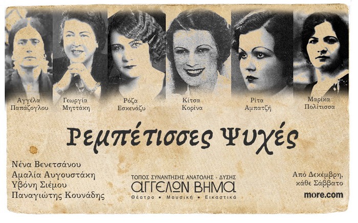 ΡΕΜΠΕΤΙΣΣΕΣ ΨΥΧΕΣ – Αγγέλων Βήμα – Από τις 6 Δεκεμβρίου