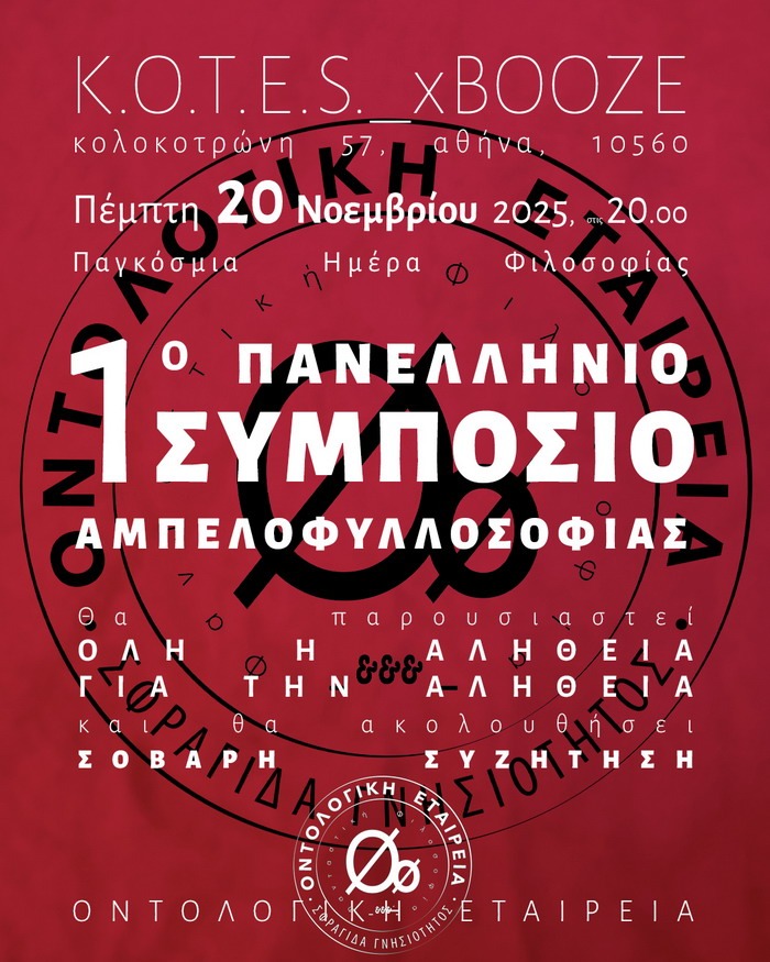1ο Πανελλήνιο Συμπόσιο Αμπελοφυλλοσοφίας στο KOTES_xBOOZE | Πέμπτη 20 Νοεμβρίου 2025