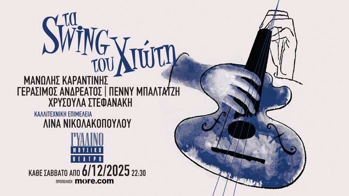Τα swing του Χιώτη στο Γυάλινο Μουσικό Θέατρο από 6/12. Επιμέλεια: Λίνα Νικολακοπούλου