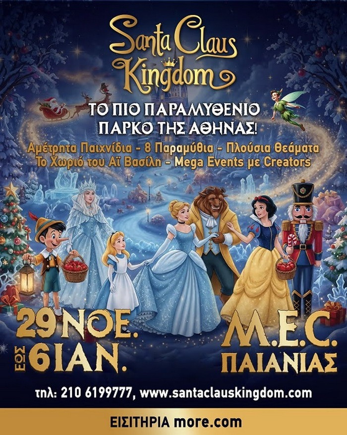 SANTA CLAUS KINGDOM | Γιατί τα Χριστούγεννα… αξίζει να τα ζούμε σαν παραμύθι