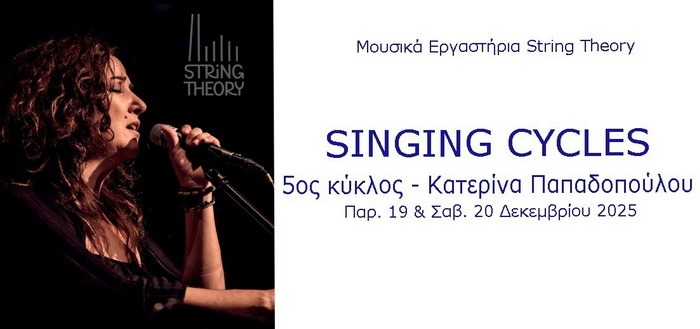 «Ταξίδι στον Κόσμο του Παραδοσιακού Τραγουδιού με την Κατερίνα Παπαδοπούλου»