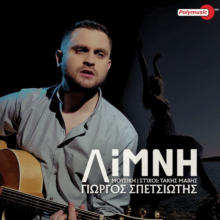 Γιώργος Σπετσιώτης – Λίμνη