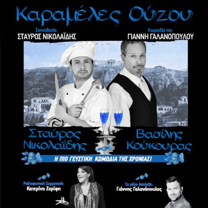 Καραμέλες Ούζου στο Από Μηχανής θέατρο