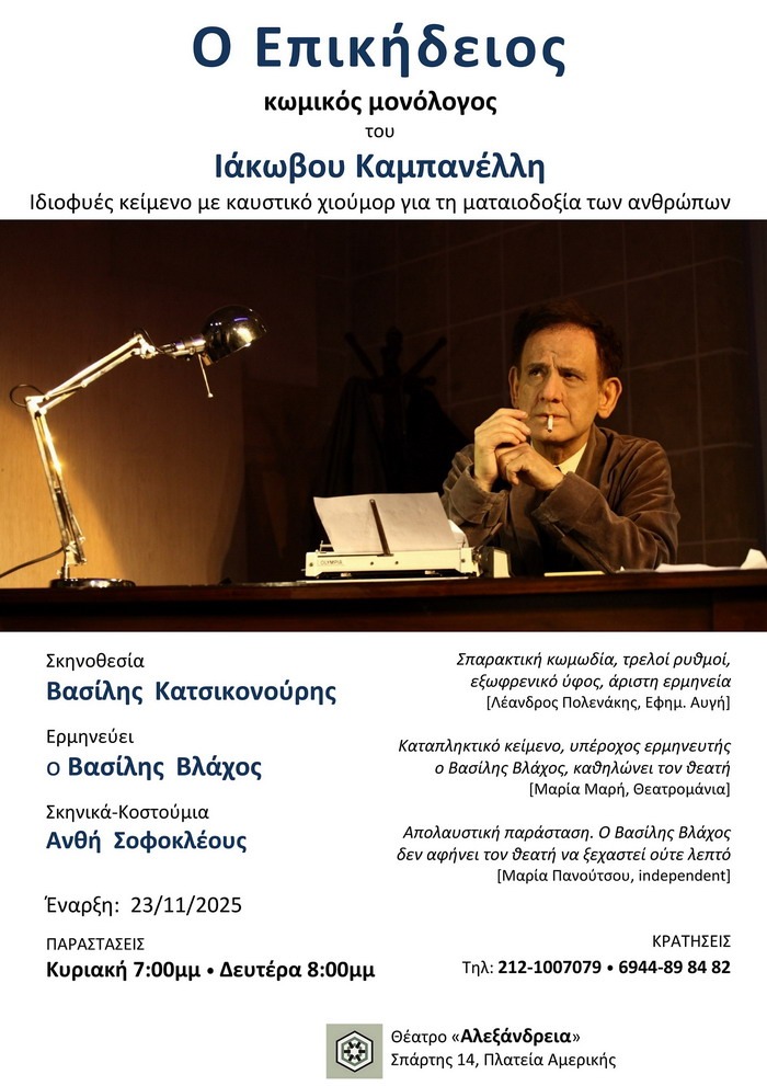 «Ο Επικήδειος» του Ιάκωβου Καμπανέλλη από 23/11 θέατρο Αλεξάνδρεια
