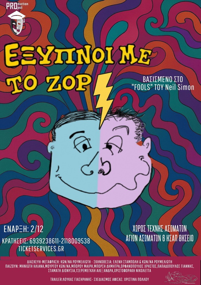 «Έξυπνοι με το ζόρι»