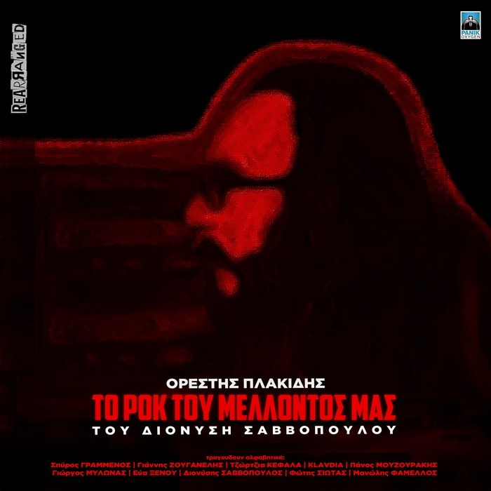 «Το Ροκ Του Μέλλοντός Μας»: album – φόρος τιμής στον Διονύση Σαββόπουλο