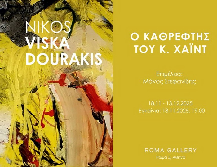 ΝΙΚΟΣ ΒΙΣΚΑΔΟΥΡΑΚΗΣ – Ο ΚΑΘΡΕΦΤΗΣ ΤΟΥ Κ. ΧΑΪΝΤ