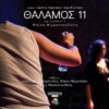 Θάλαμος 11 @ Calderone Art Space