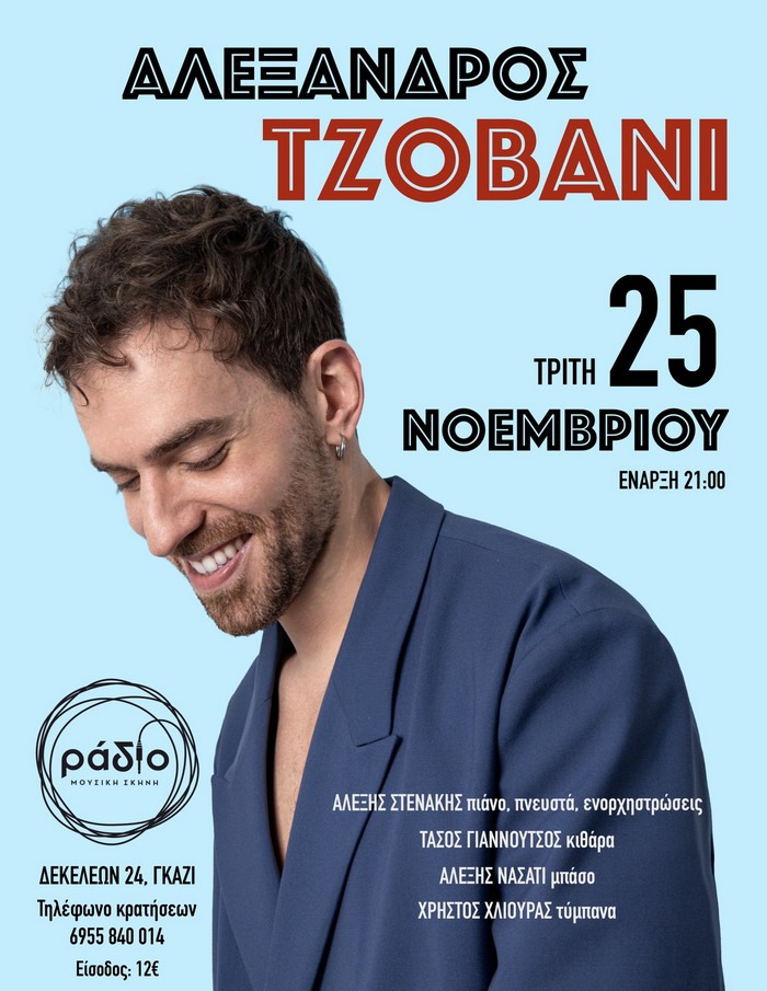 Ο ΑΛΕΞΑΝΔΡΟΣ ΤΖΟΒΑΝΙ ΣΤΗ ΜΟΥΣΙΚΗ ΣΚΗΝΗ ”ΡΑΔΙΟ” – ΤΡΙΤΗ 25 ΝΟΕΜΒΡΙΟΥ