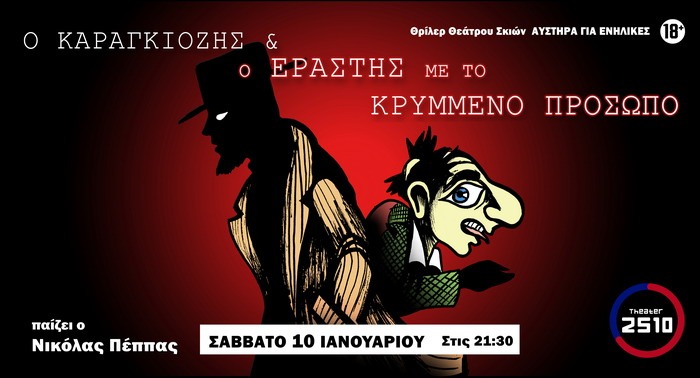 ΚΑΡΑΓΚΙΟΖΗΣ ΘΡΙΛΕΡ στο Θέατρο 2510, στα ΕΞΑΡΧΕΙΑ