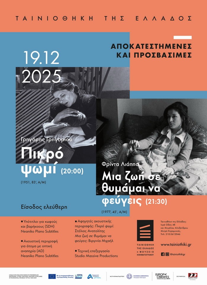 ΑΠΟΚΑΤΕΣΤΗΜΕΝΕΣ ΚΑΙ ΠΡΟΣΒΑΣΙΜΕΣ -“ΠΙΚΡΟ ΨΩΜΙ”, “ΜΙΑ ΖΩΗ ΣΕ ΘΥΜΑΜΑΙ ΝΑ ΦΕΥΓΕΙΣ” (ΠΑΡΑΣΚΕΥΗ 19 ΔΕΚΕΜΒΡΙΟΥ, ΤΑΙΝΙΟΘΗΚΗ ΤΗΣ ΕΛΛΑΔΟΣ)