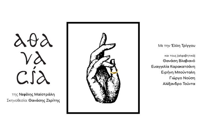 «αθανασία» | Το νέο έργο της Νεφέλης Μαϊστράλη, στο Θέατρο Βασιλάκου από 26/1/26