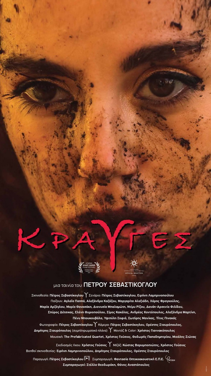 ΚΡΑΥΓΕΣ – Επίσημη συμμετοχή στο Διεθνές Διαγωνιστικό Τμήμα του 14ου ΦΠΚΑ