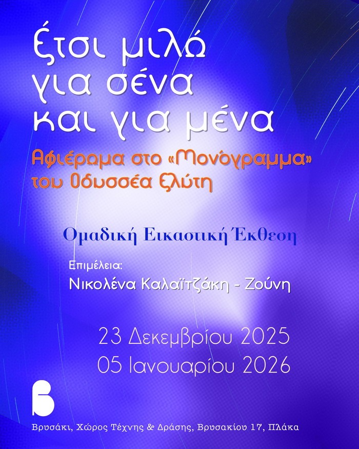 «Έτσι μιλώ για σένα και για μένα» [Αφιέρωμα στο «Μονόγραμμα» του Οδυσσέα Ελύτη]