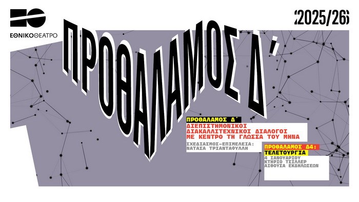 ΠΡΟΘΑΛΑΜΟΣ Δ’ 4: Τελετουργία – Κυριακή 4 Ιανουαρίου @ Κτήριο Τσίλλερ