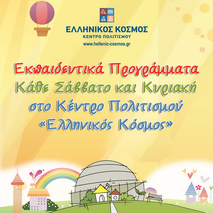 Εκπαιδευτικά προγράμματα στο Κέντρο Πολιτισμού «Ελληνικός Κόσμος» Ιανουάριος 2026