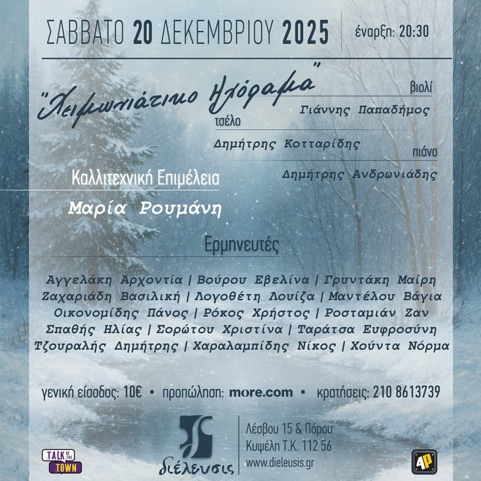 «Χειμωνιάτικο Ηχόραμα» στον Πολυχώρο Πολιτισμού Διέλευσις